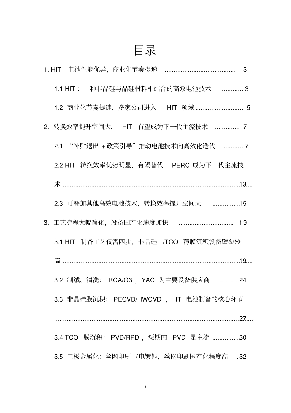 异质结电池专题报告_第2页