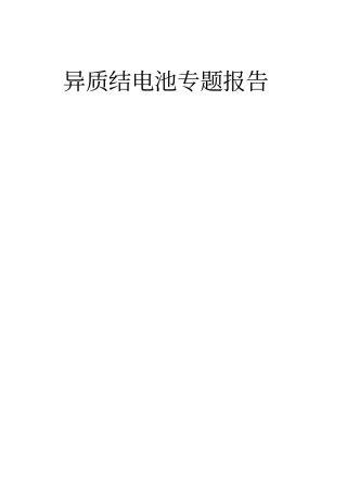 异质结电池专题报告