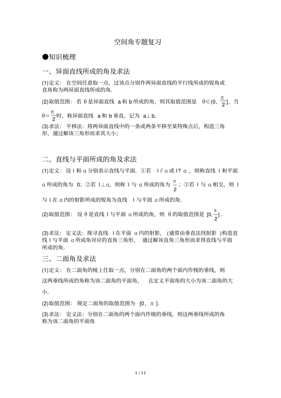 异面直线所成角、直线与平面所成角、二面角专题复习与提高_第1页