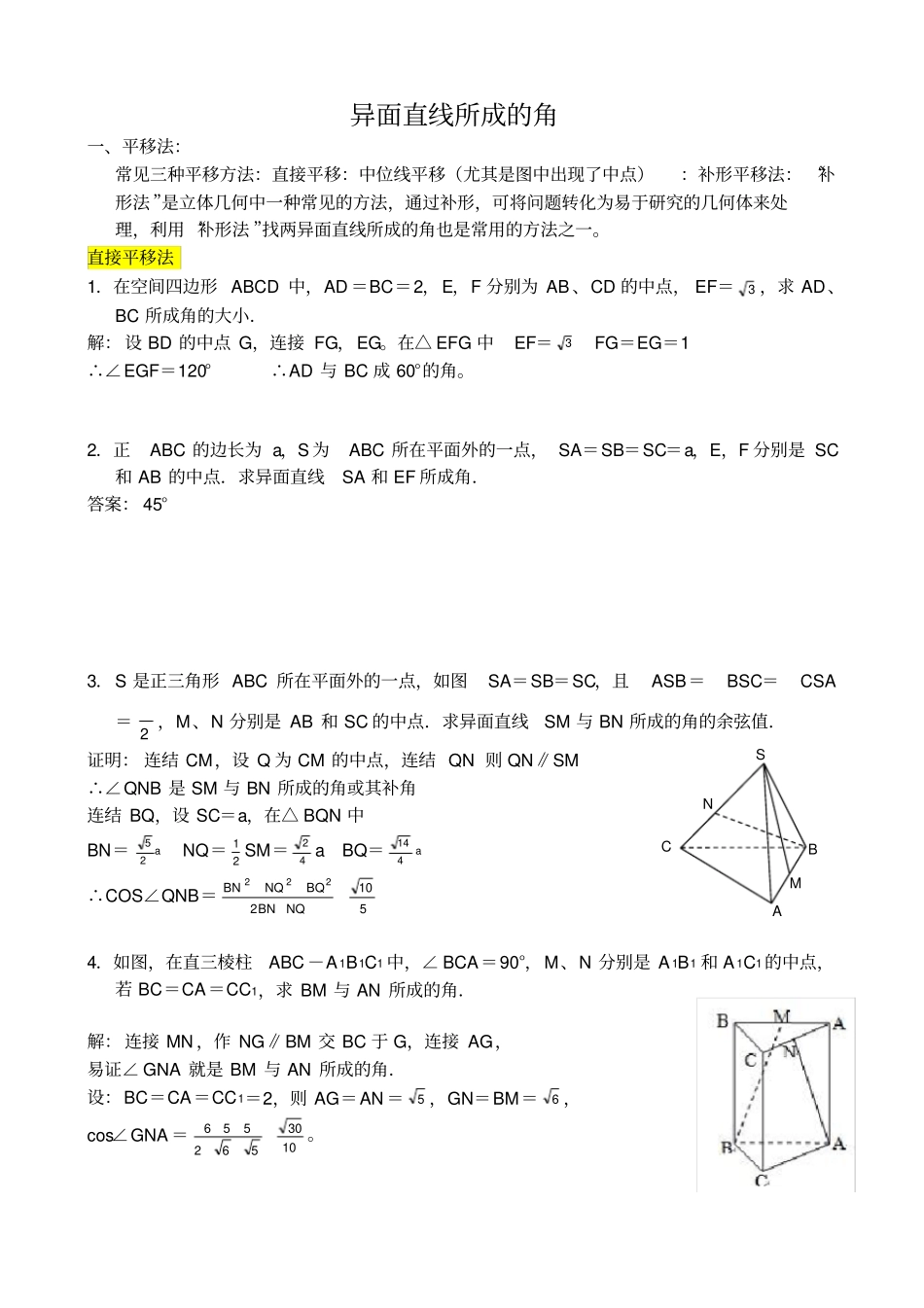 异面直线所成的角求法总结加分析_第1页