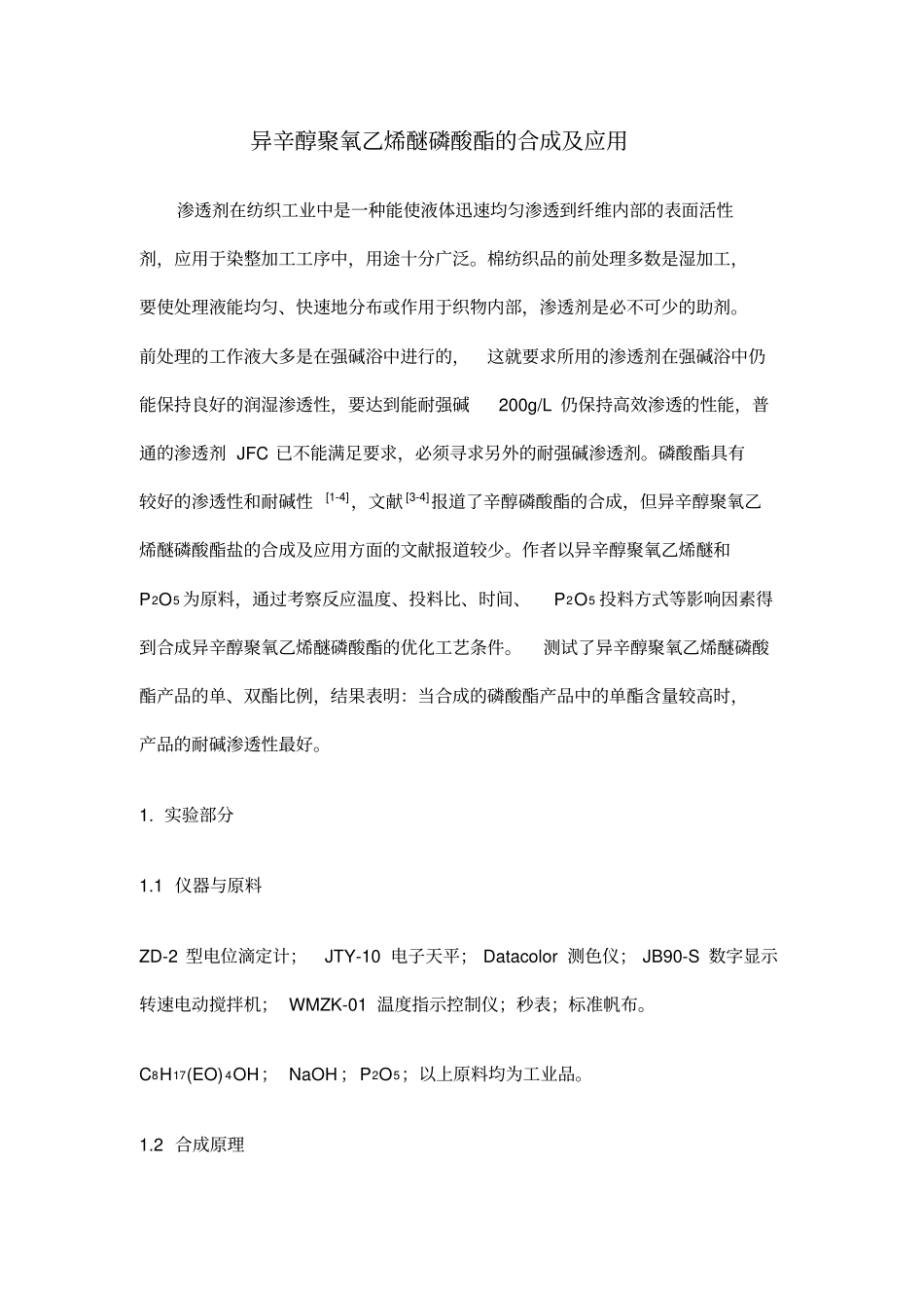 异辛醇聚氧乙烯醚磷酸酯的合成及应用讲解_第1页
