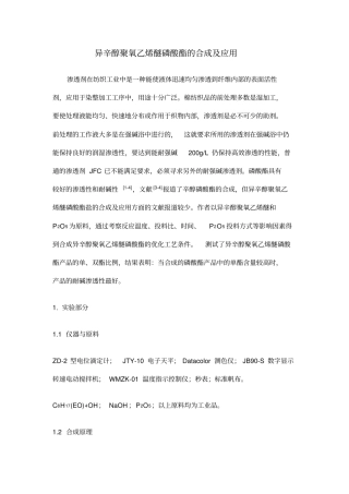 异辛醇聚氧乙烯醚磷酸酯的合成及应用讲解