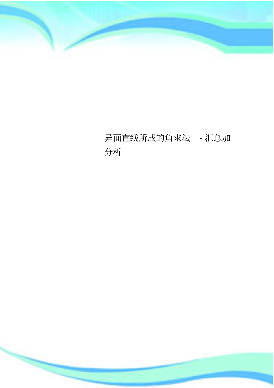 异面直线所成的角求法-汇总加分析_第1页