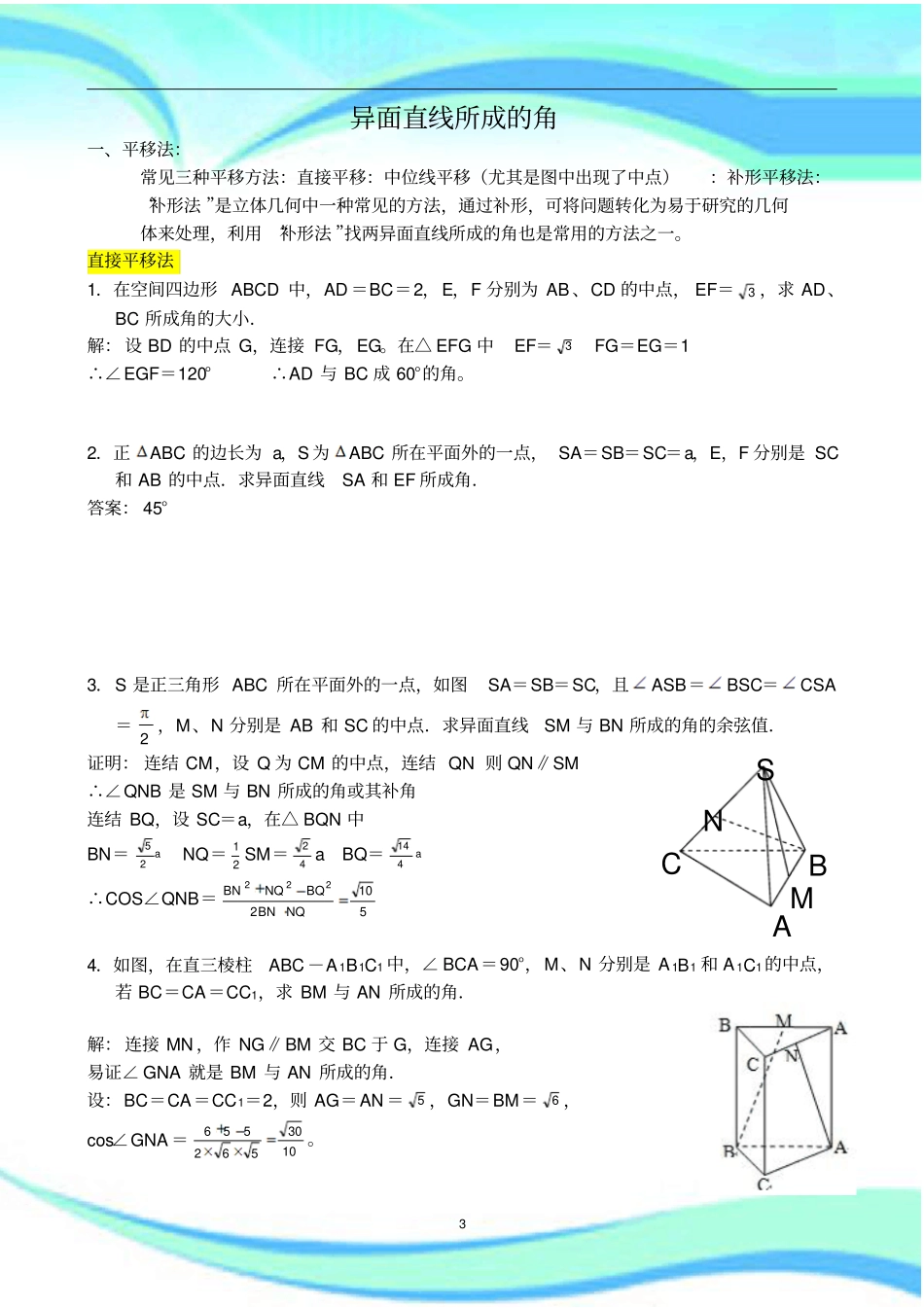 异面直线所成的角求法-汇总加分析_第3页