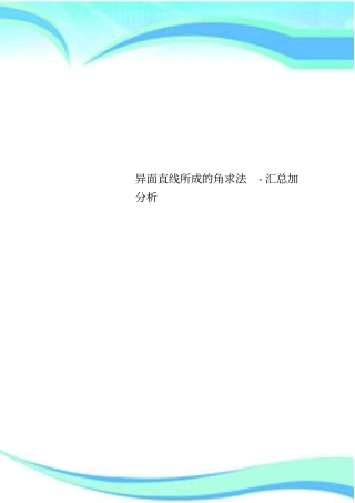 异面直线所成的角求法-汇总加分析