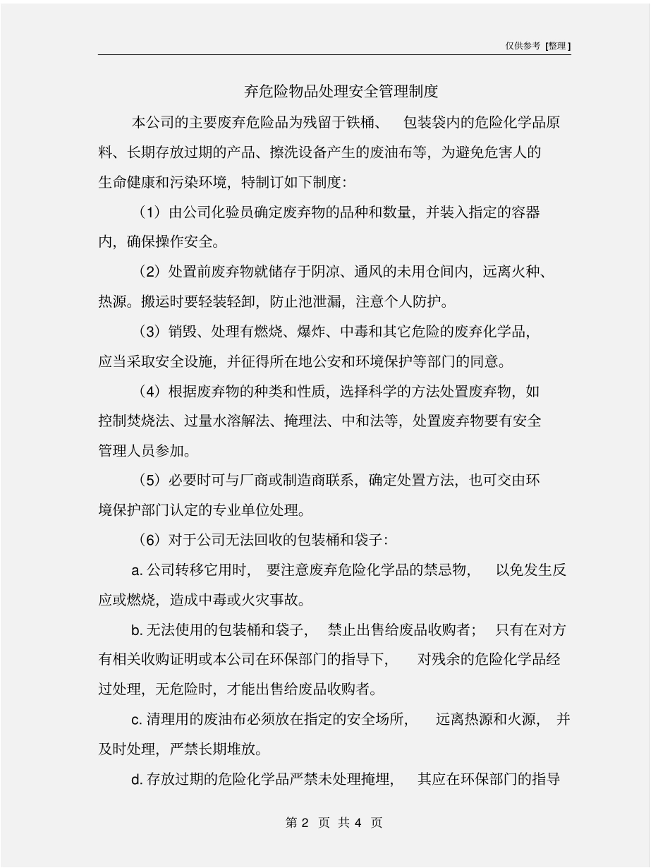 弃危险物品处理安全管理制度_第2页