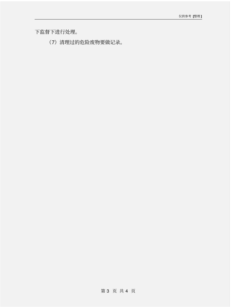 弃危险物品处理安全管理制度_第3页