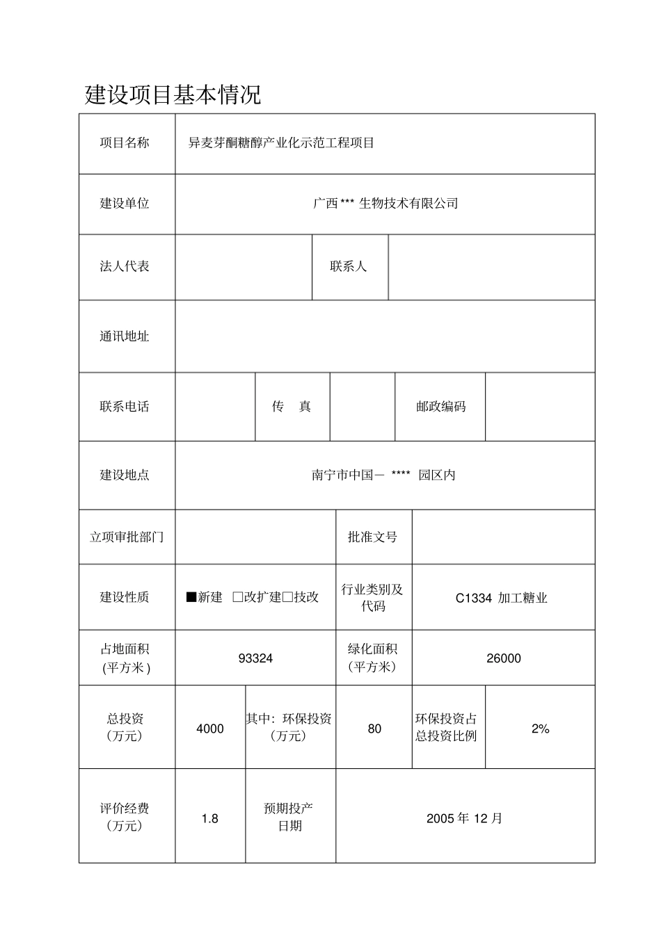 异麦芽酮糖醇产业化工程项目立项环境影响评价评价报告书_第1页