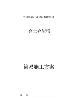 弃土场土石方回填简易施工方案