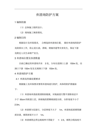 弃渣场施工方案