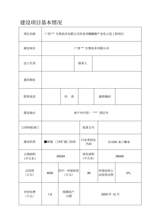 异麦芽酮糖醇产业化示范工程项目环评报告书