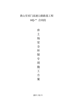 弃土场专项施工方案