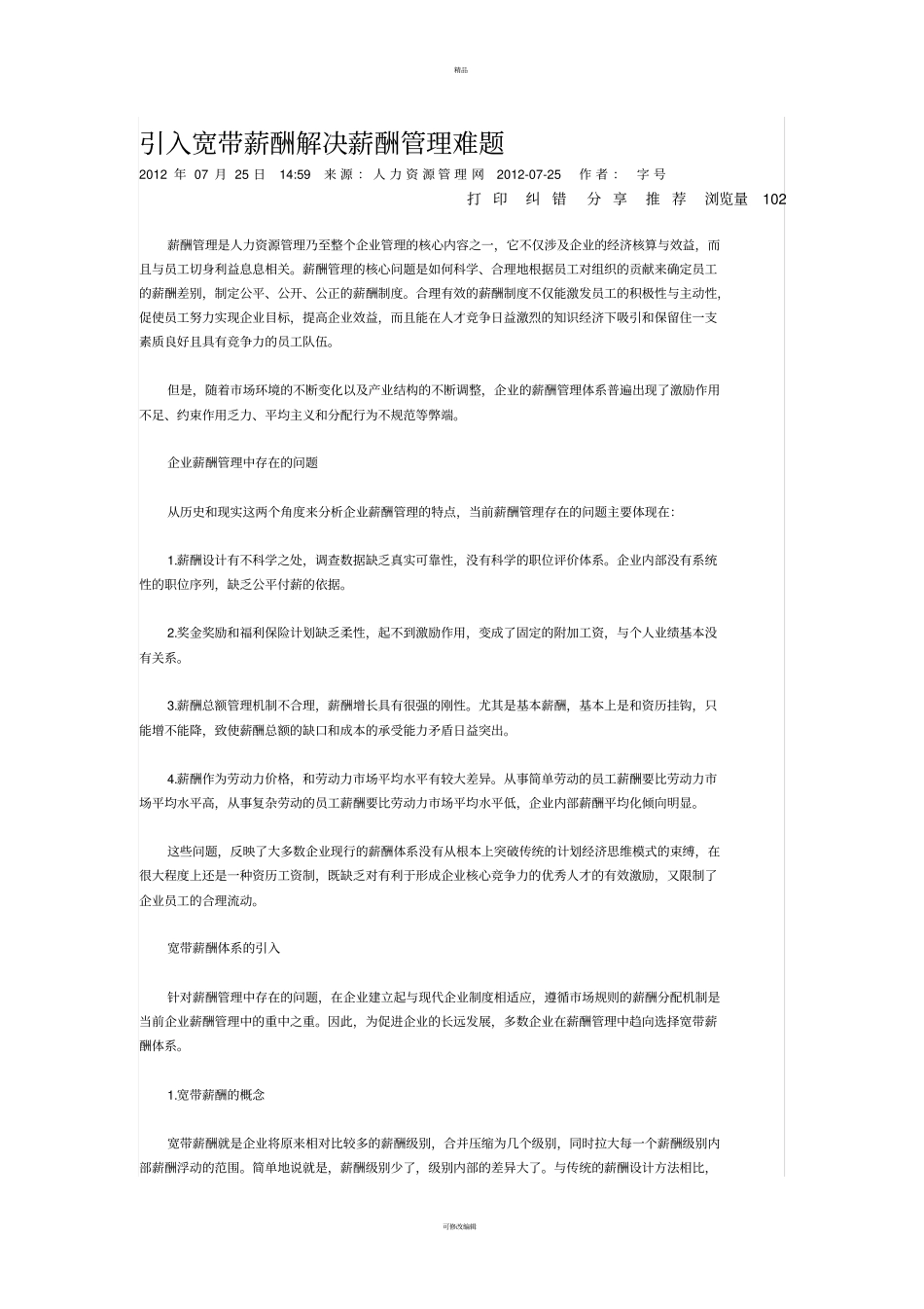 引入宽带薪酬解决薪酬管理难题_第1页