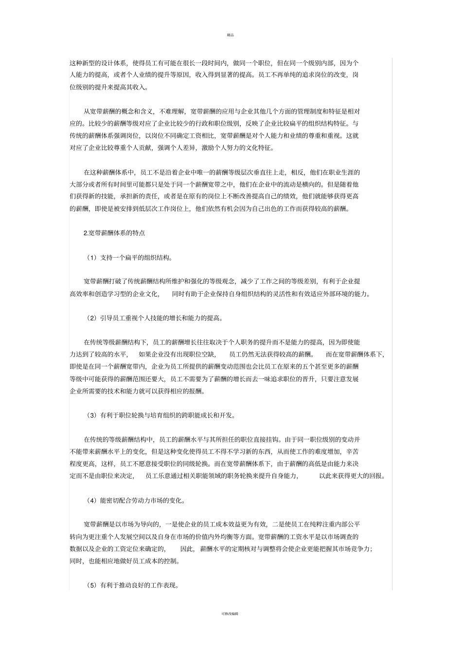 引入宽带薪酬解决薪酬管理难题_第2页