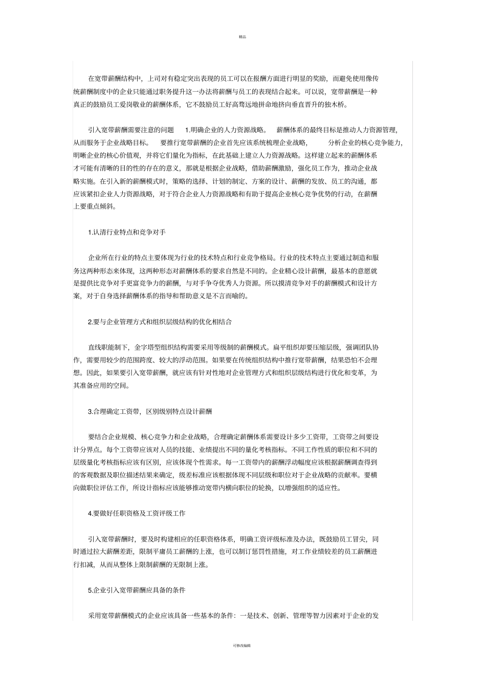 引入宽带薪酬解决薪酬管理难题_第3页