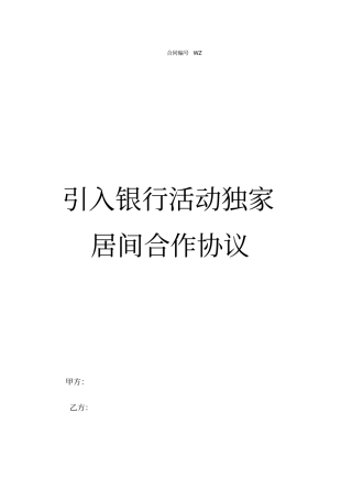 引入银行活动独家居间服务协议