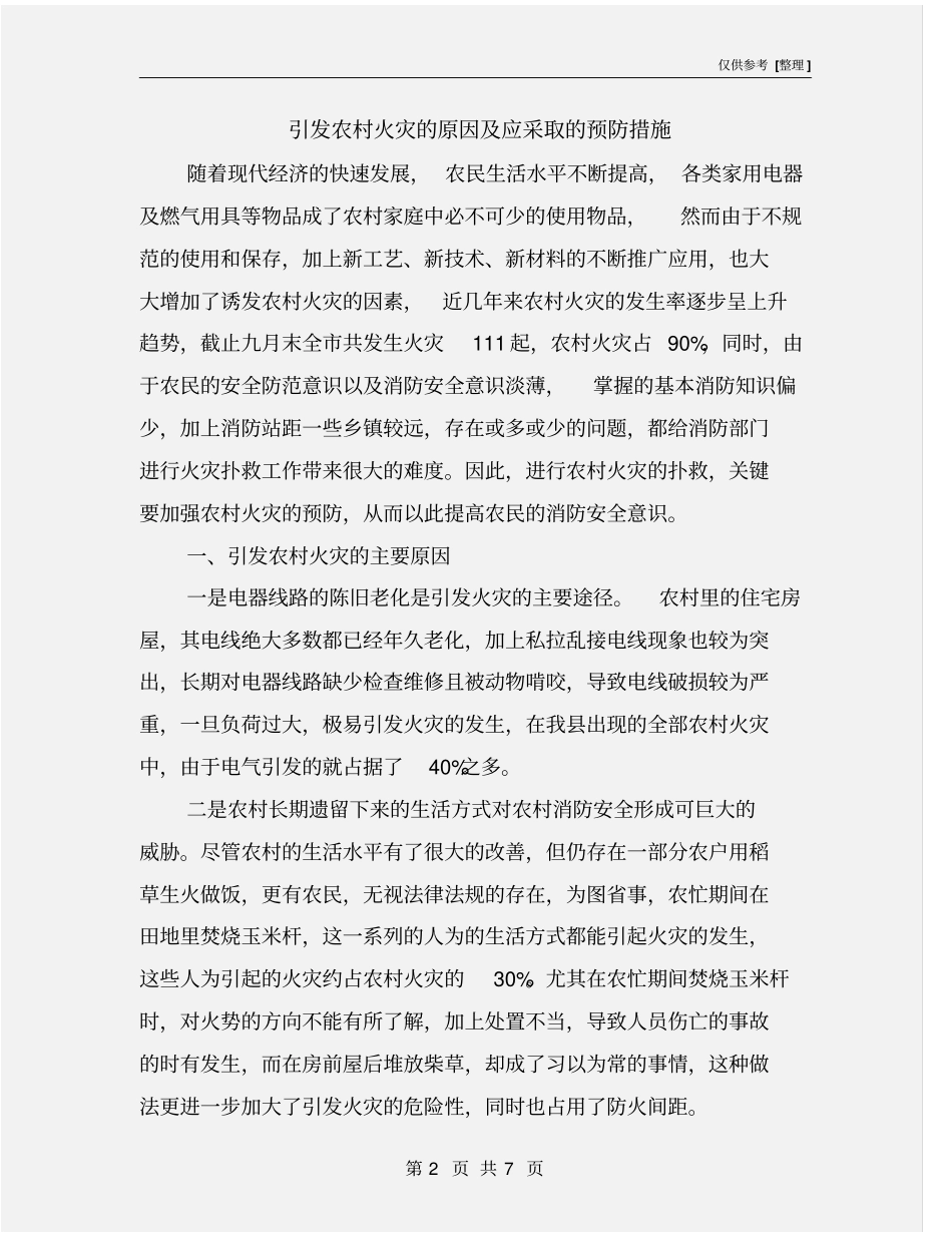 引发农村火灾的原因及应采取的预防措施_第2页
