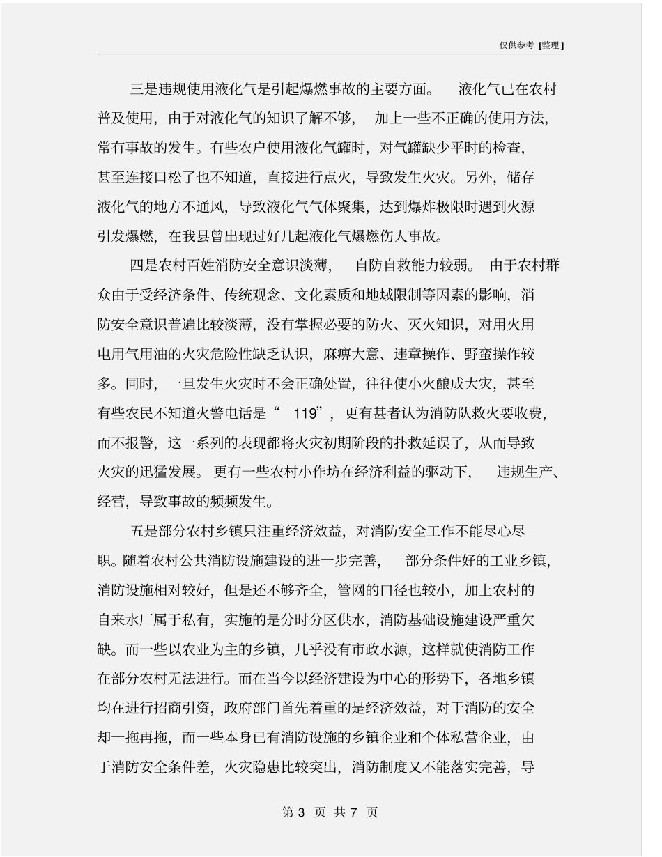 引发农村火灾的原因及应采取的预防措施_第3页