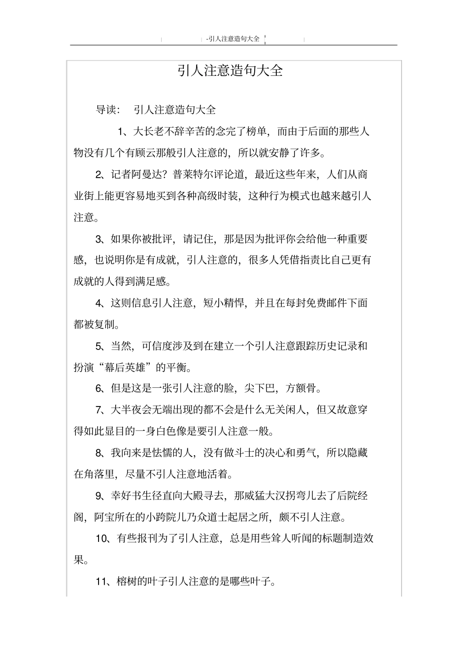 引人注意造句大全_第1页