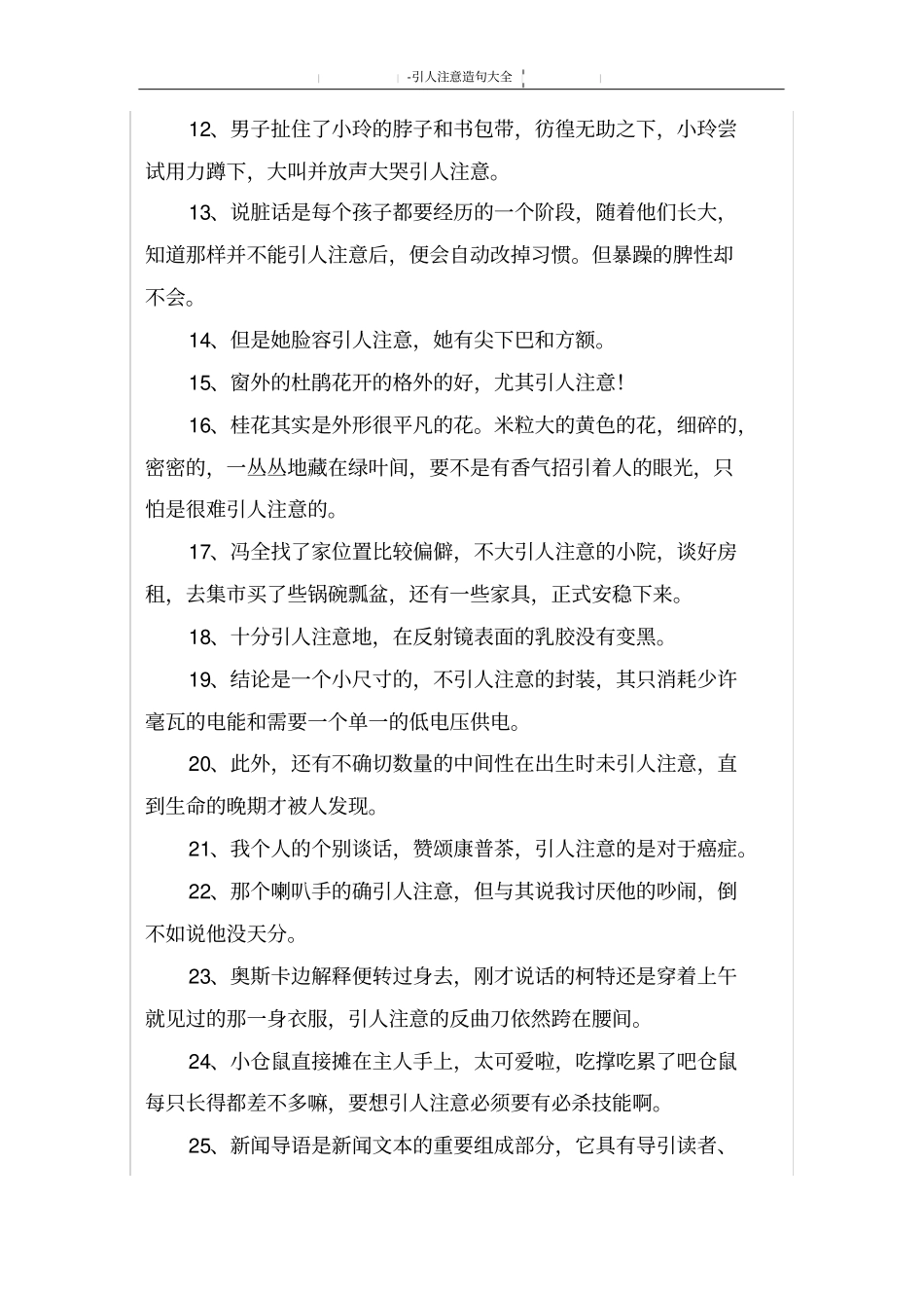 引人注意造句大全_第2页