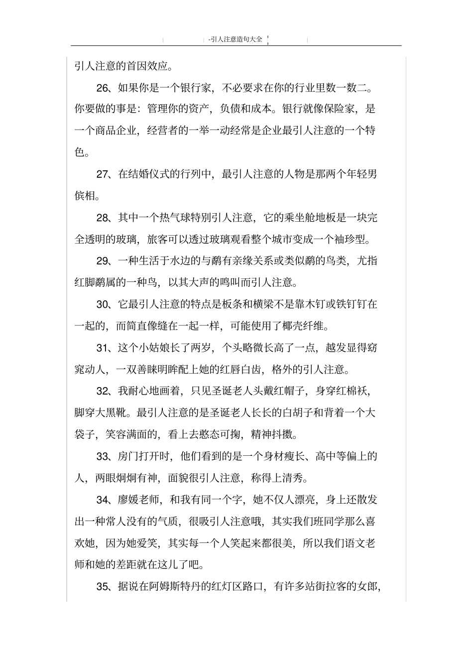 引人注意造句大全_第3页