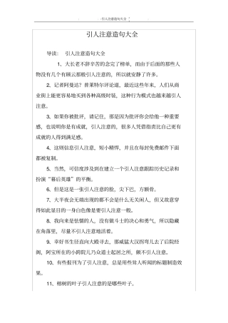 引人注意造句大全