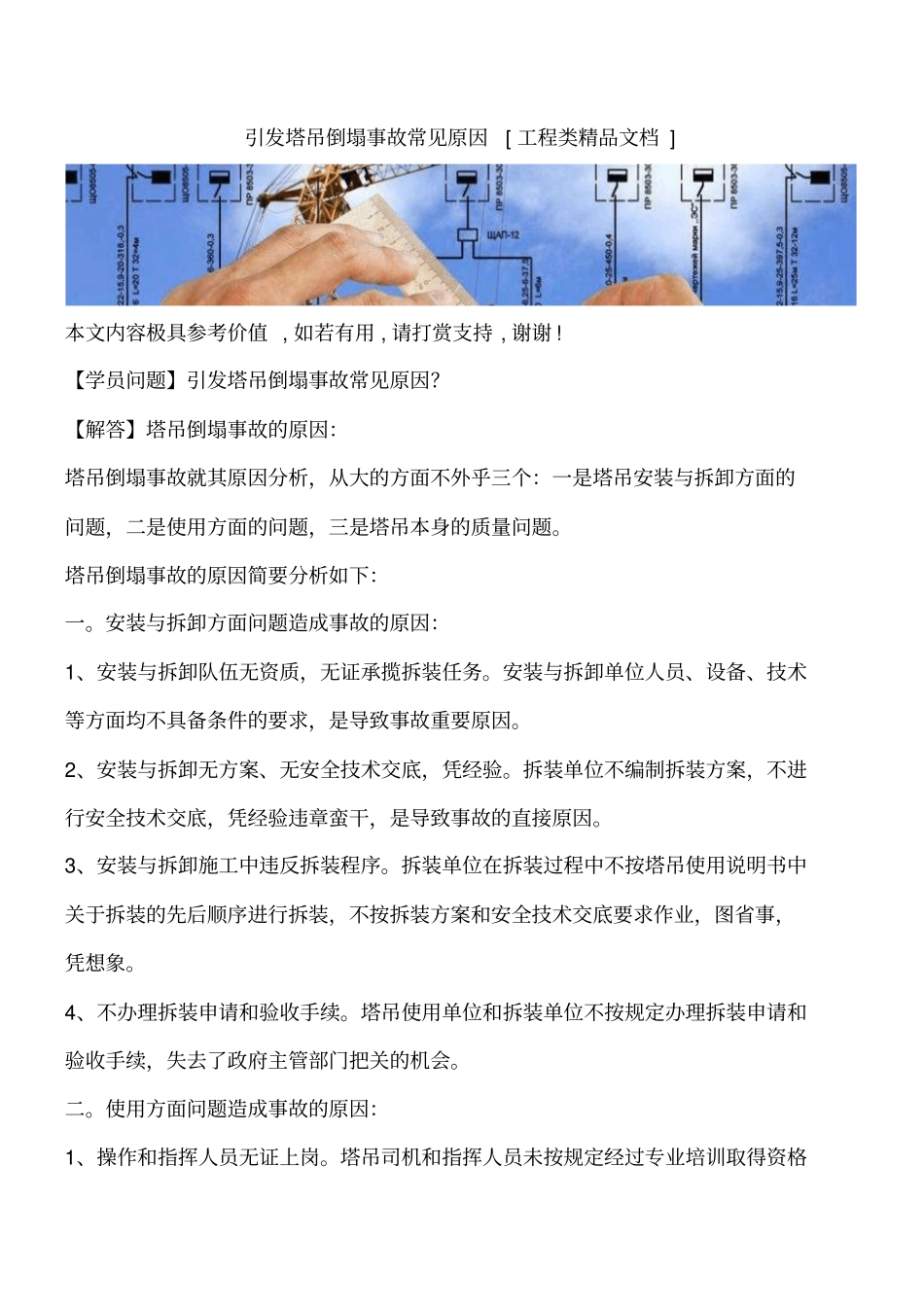 引发塔吊倒塌事故常见原因工程类精品文档_第1页