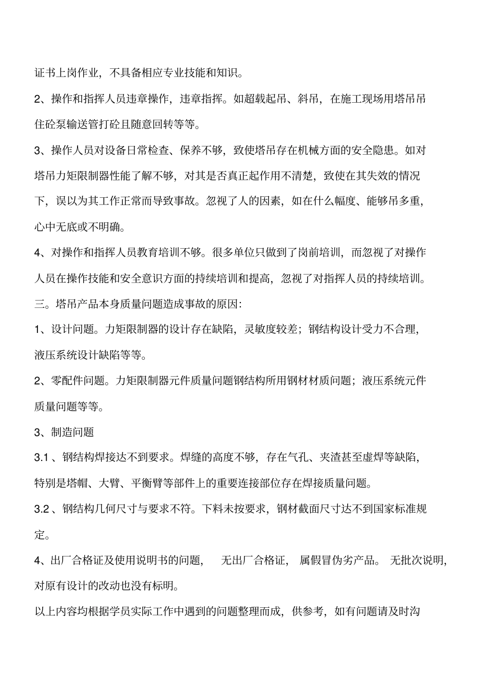 引发塔吊倒塌事故常见原因工程类精品文档_第2页