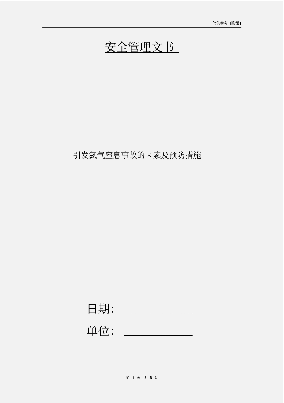 引发氮气窒息事故的因素及预防措施_第1页
