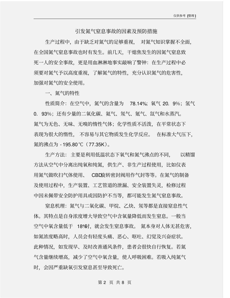 引发氮气窒息事故的因素及预防措施_第2页