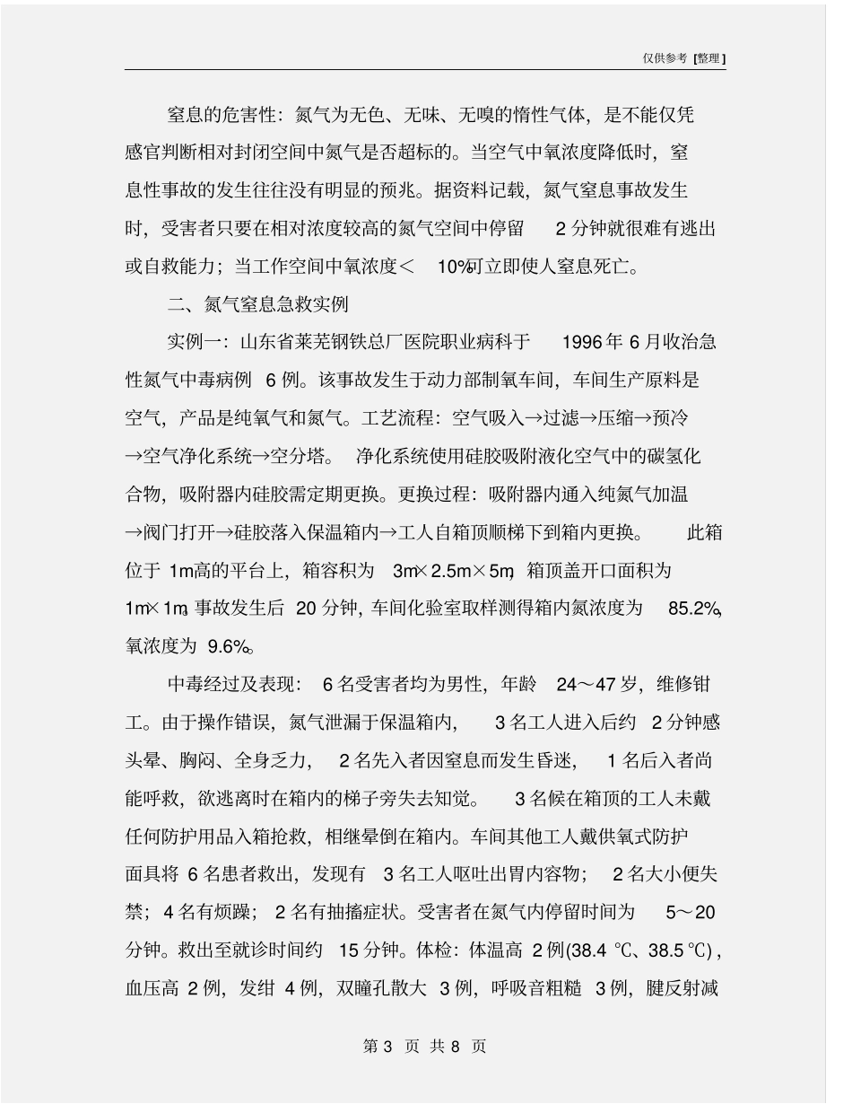 引发氮气窒息事故的因素及预防措施_第3页