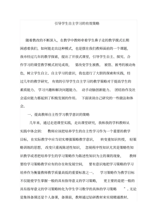 引导学生自主学习的有效策略