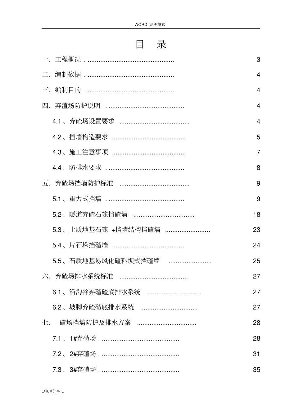 弃渣场防护方案说明_第1页