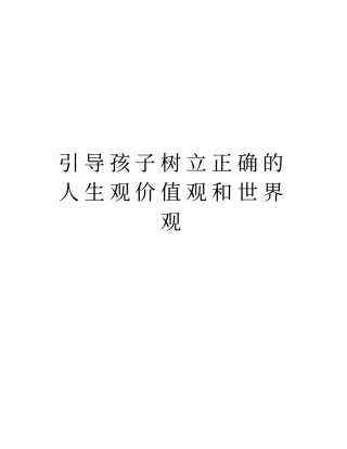 引导孩子树立正确的人生观价值观和世界观教学提纲