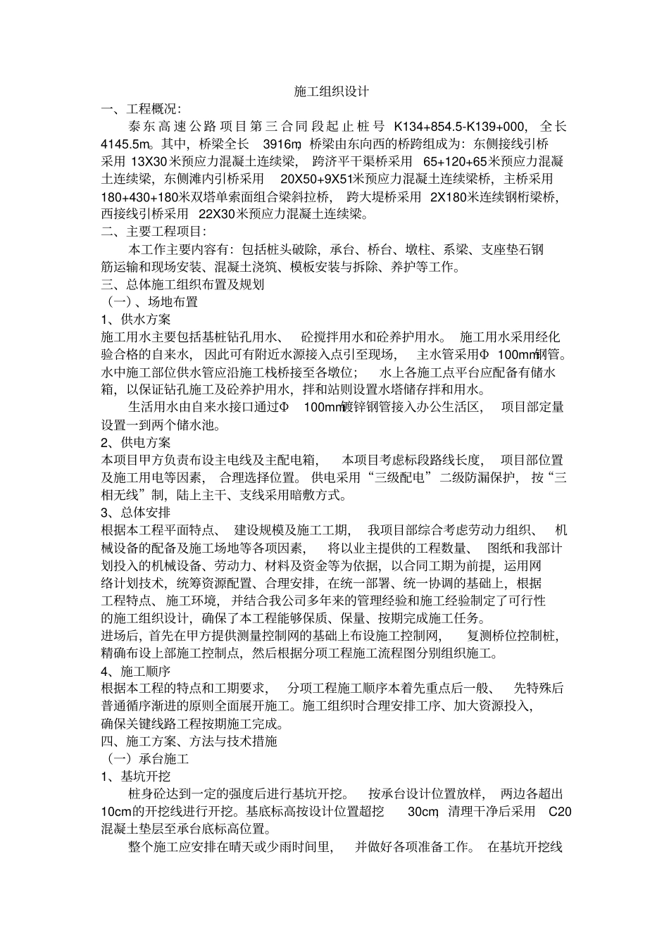 引桥下部结构工程施工组织设计x_第1页