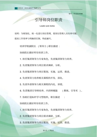 引导师岗位职责范本