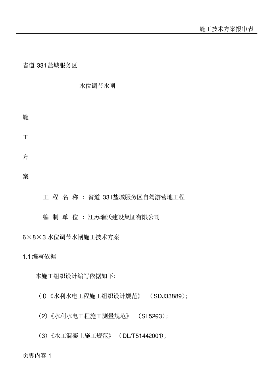 引水闸施工技术方案_第1页