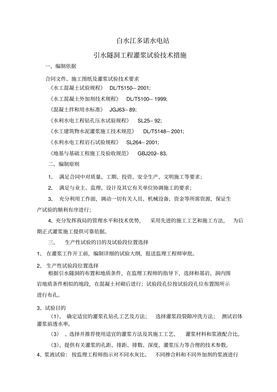 引水隧洞工程灌浆试验的技术措施_第1页