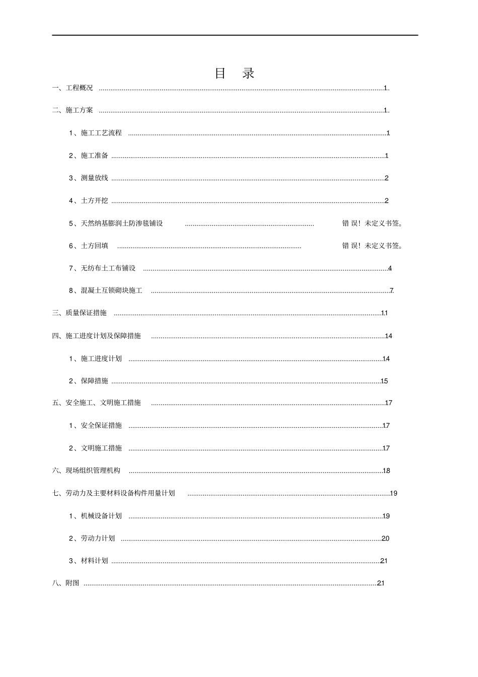 引水渠河道河底及护坡工程施工方案_第1页