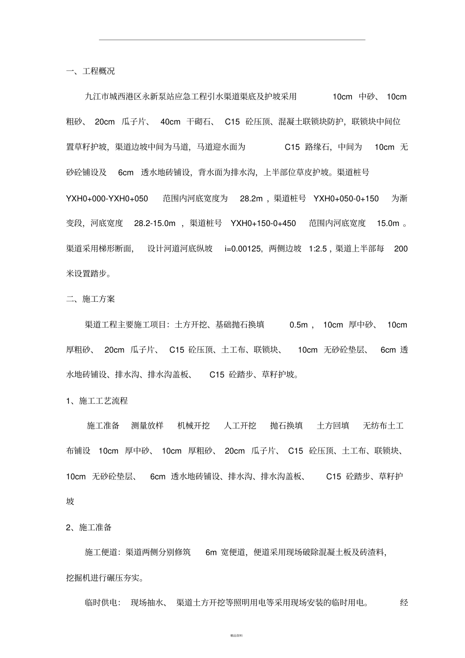 引水渠河道河底及护坡工程施工方案_第2页