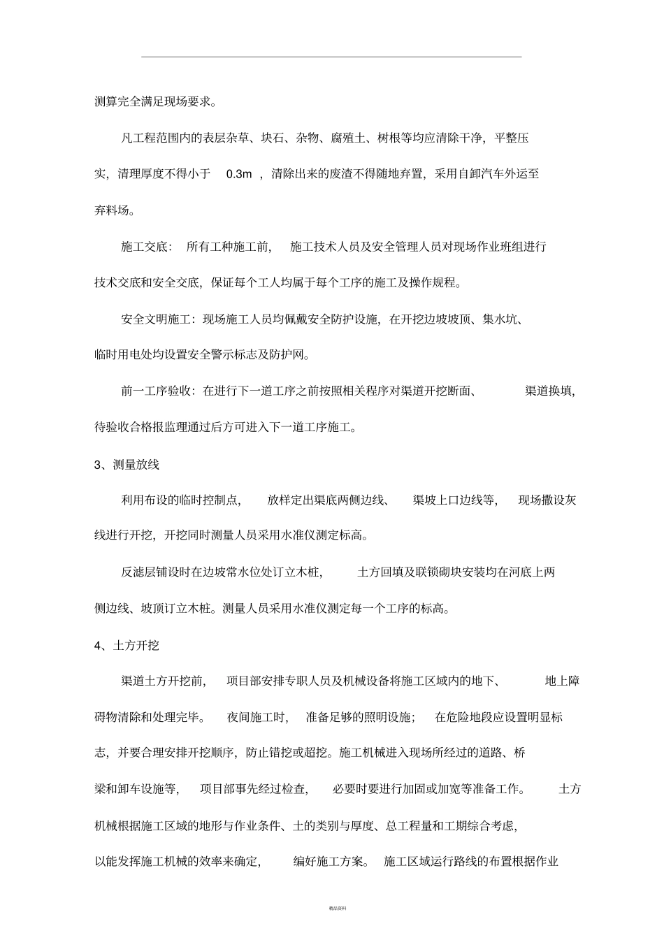 引水渠河道河底及护坡工程施工方案_第3页