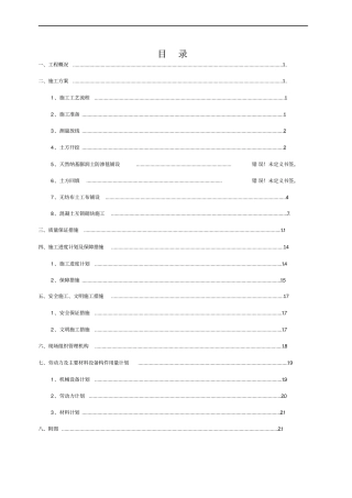 引水渠河道河底及护坡工程施工方案