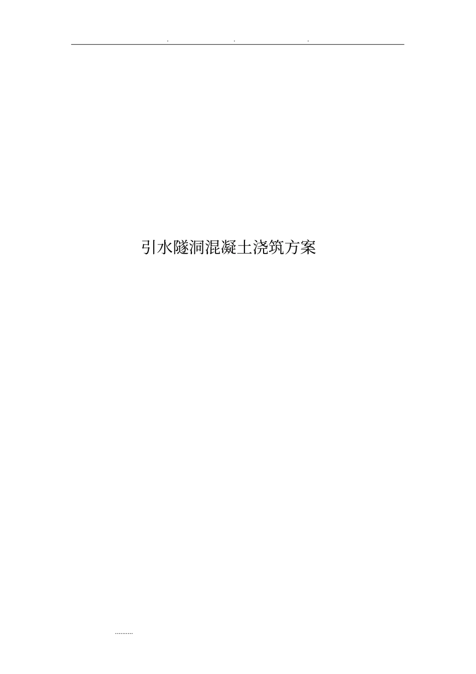 引水隧洞混凝土浇筑方案_第1页