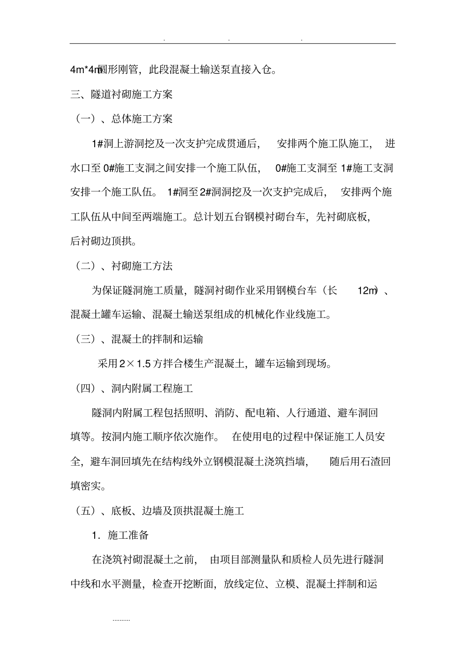 引水隧洞混凝土浇筑方案_第3页