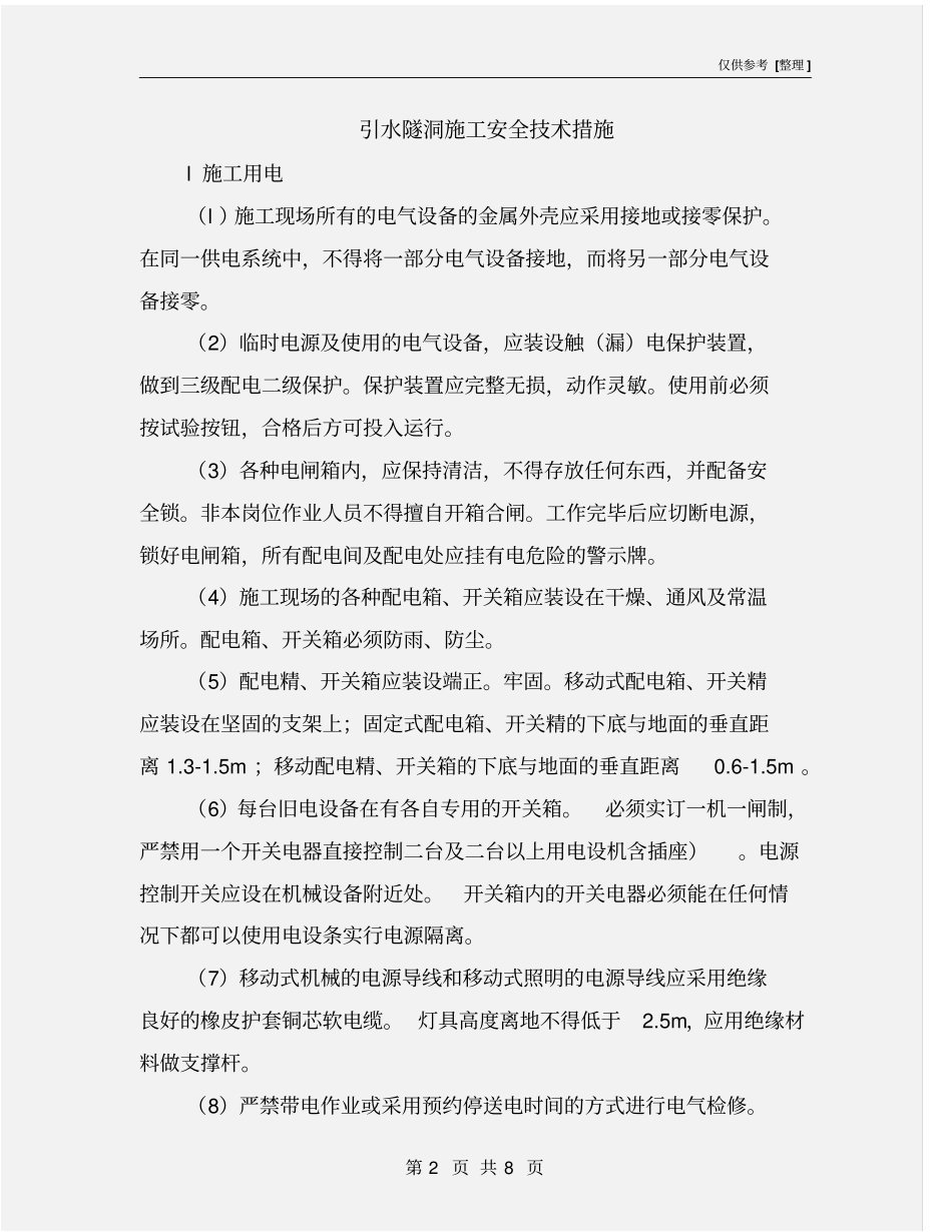 引水隧洞施工安全技术措施_第2页
