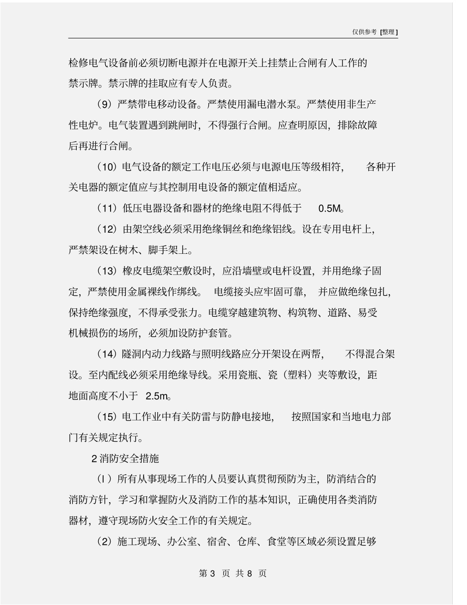 引水隧洞施工安全技术措施_第3页