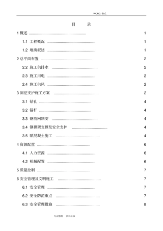引水隧洞洞内支护施工组织方案