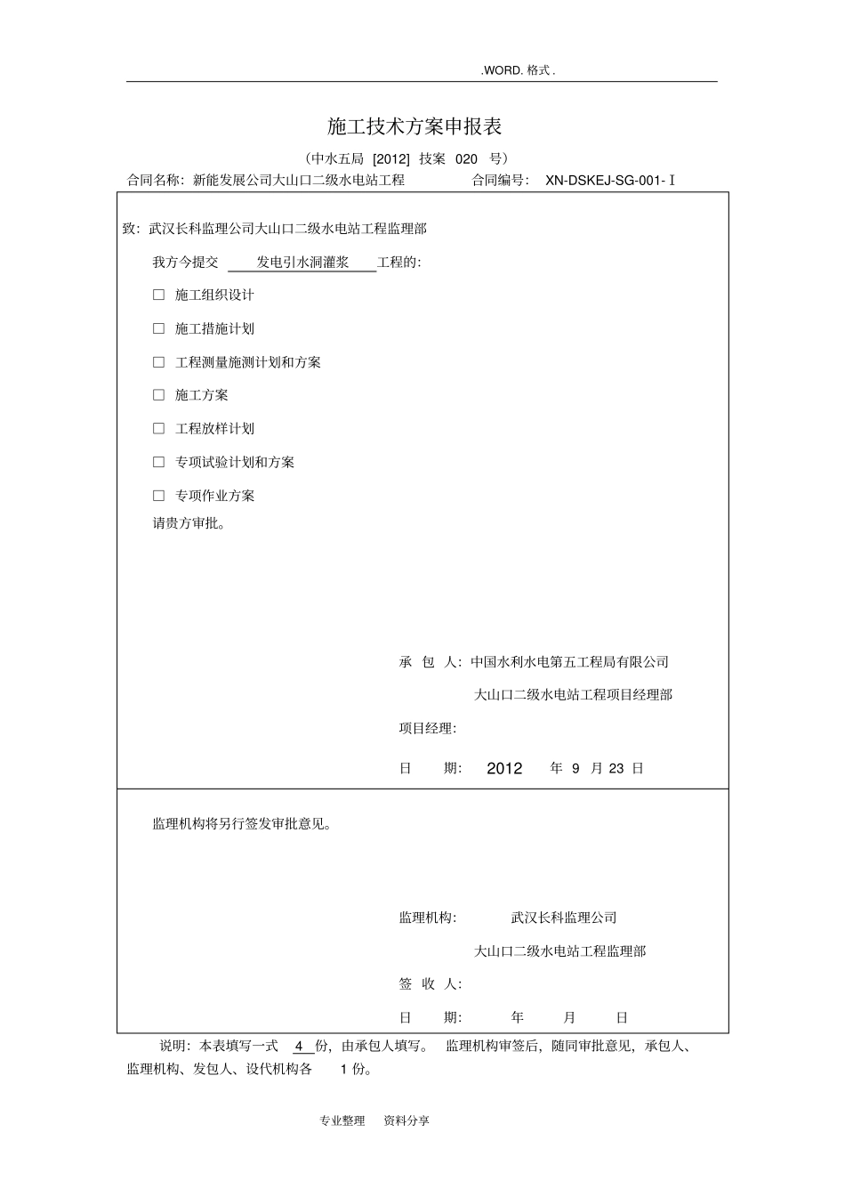 引水隧洞灌浆施工组织方案_第1页