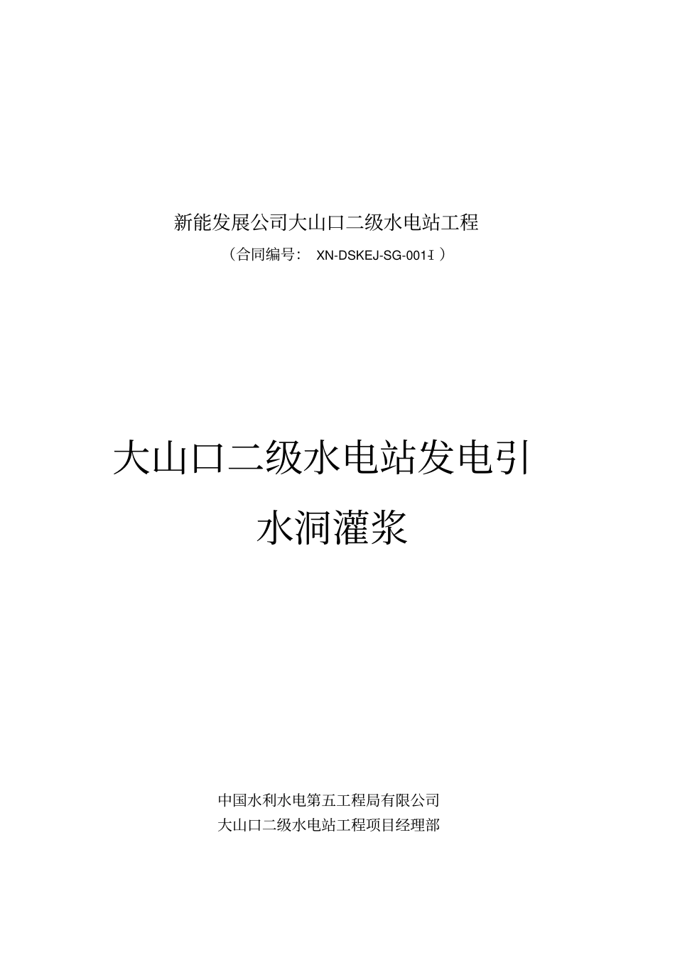 引水隧洞灌浆施工组织方案_第2页