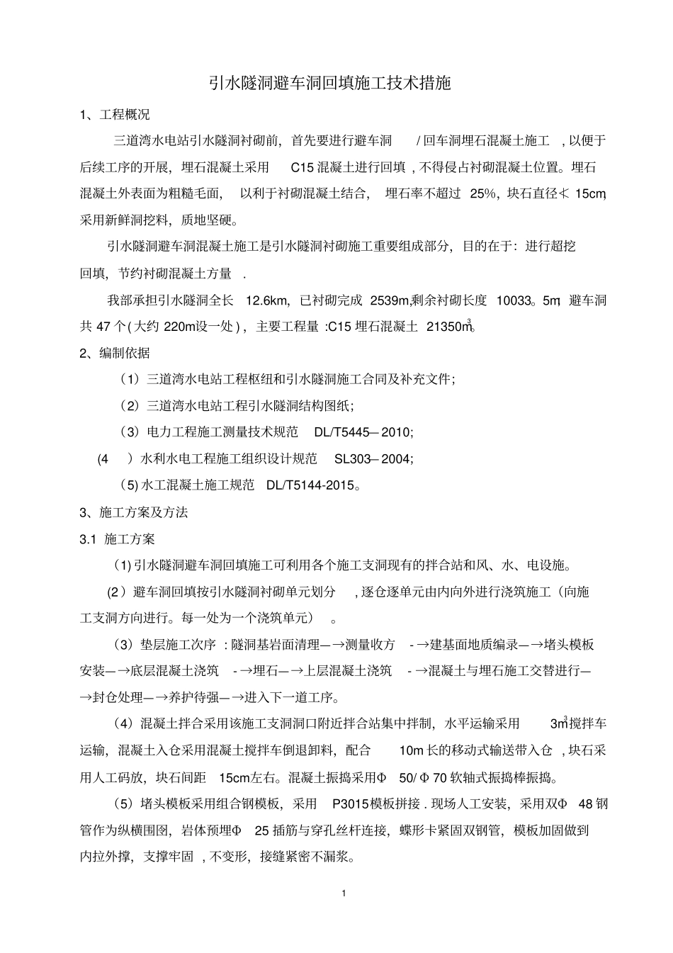 引水隧洞避车道回填施工_第2页